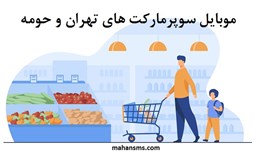تصویر شماره موبایل سوپرمارکت های تهران و حومه